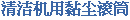清洁机用黏尘滚筒