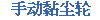 手动黏尘轮