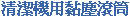 清潔機用黏塵滾筒