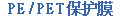 PE / PET保护膜