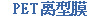 PET离型膜