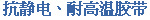 抗静电、耐高温胶带