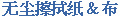 无尘擦拭纸 & 布