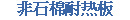 非石棉耐热板