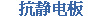 抗静电板