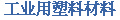 工业用塑料材料