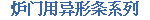 炉门用异形条系列