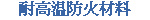 耐高温防火材料