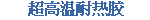超高温耐热胶